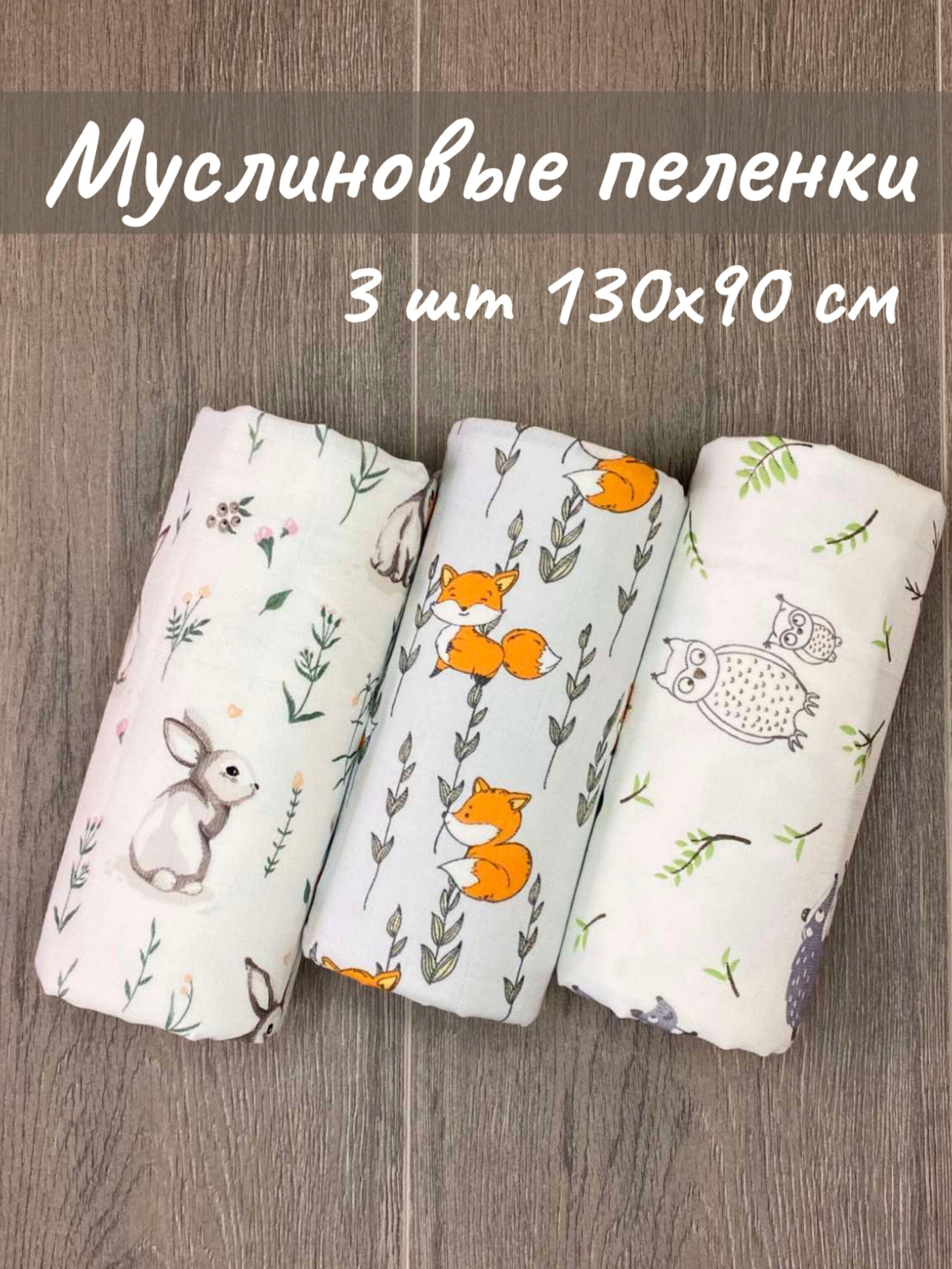 Пеленка текстильная 90 х 130 см, Муслин, 3 шт