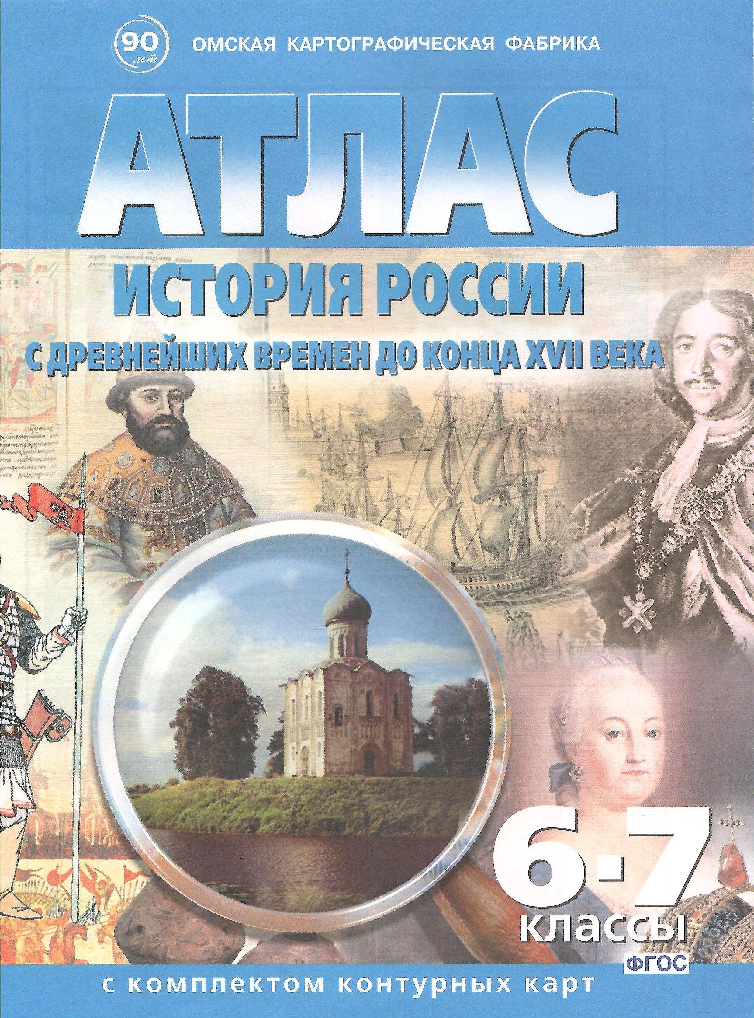 Атлас. 6-7 классы. История России с древнейших времен до конца XVII века с контурными картами