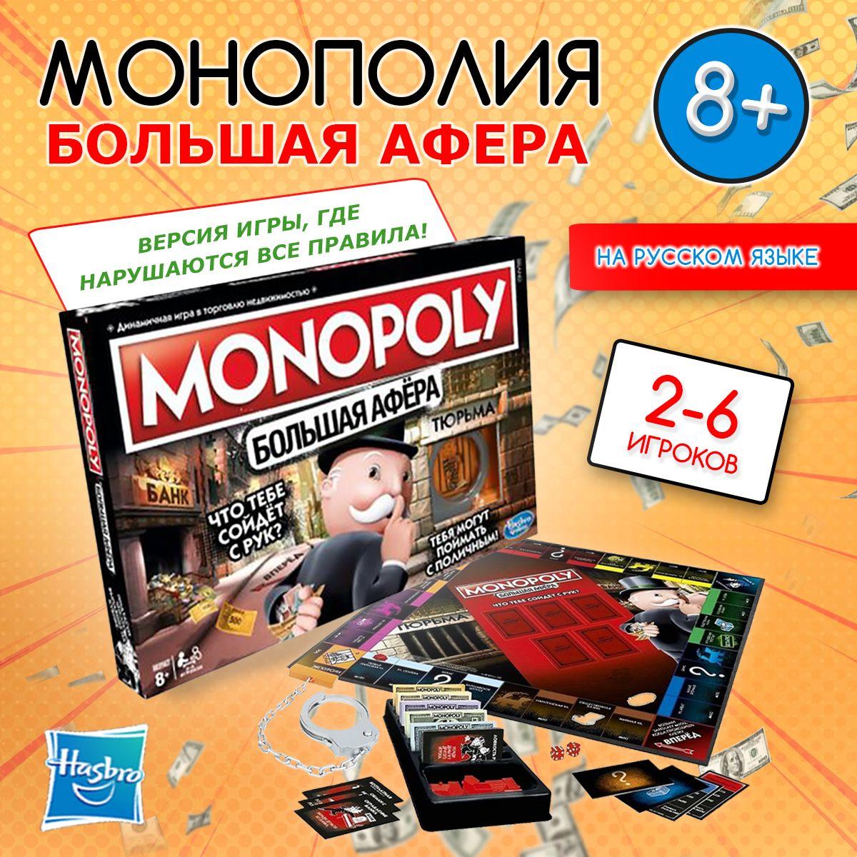 Настольная игра Монополия. Большая афера Hasbro