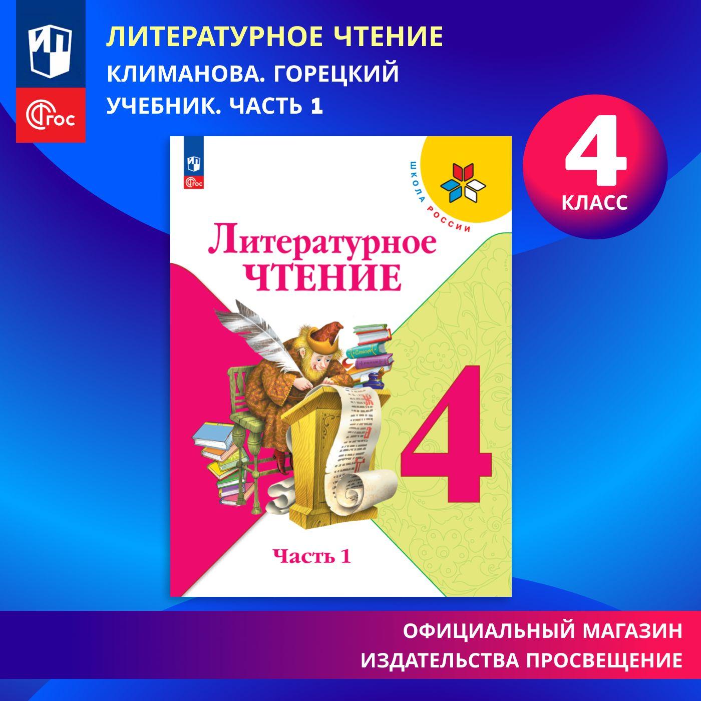 Литературное чтение. 4 класс. Учебник. Часть 1. ФГОС | Климанова Людмила Федоровна, Горецкий Всеслав Гаврилович