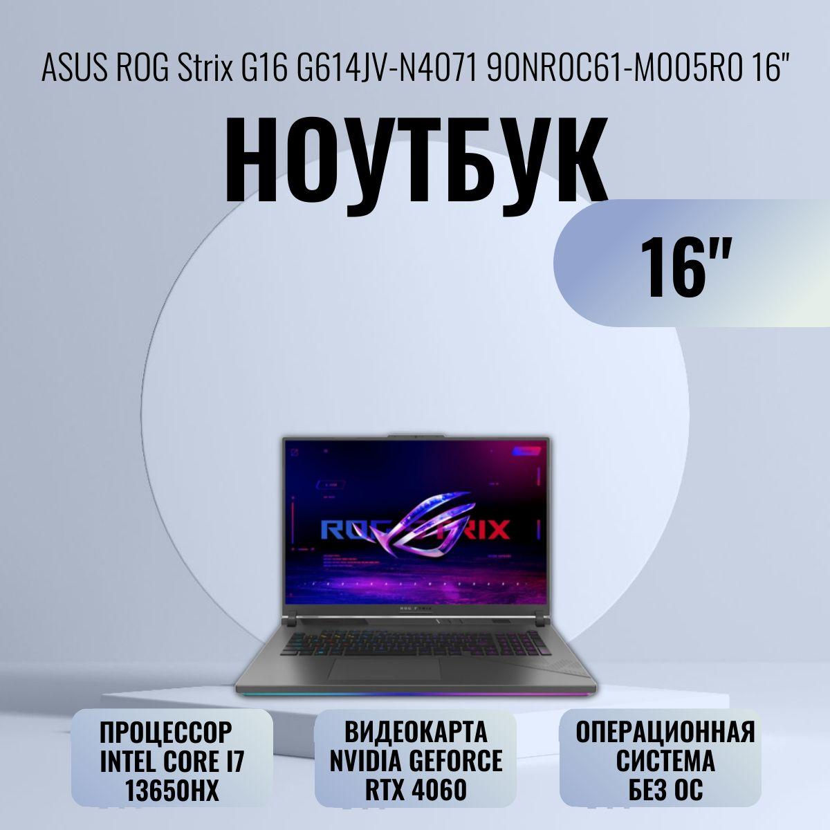 ASUS ROG Strix G16 G614JV-N4071 Игровой ноутбук 16", Intel Core i7-13650HX, RAM 16 ГБ, SSD 1024 ГБ, NVIDIA GeForce RTX 4060 для ноутбуков (8 Гб), Без системы, (90NR0C61-M005R0), серый, Русская раскладка