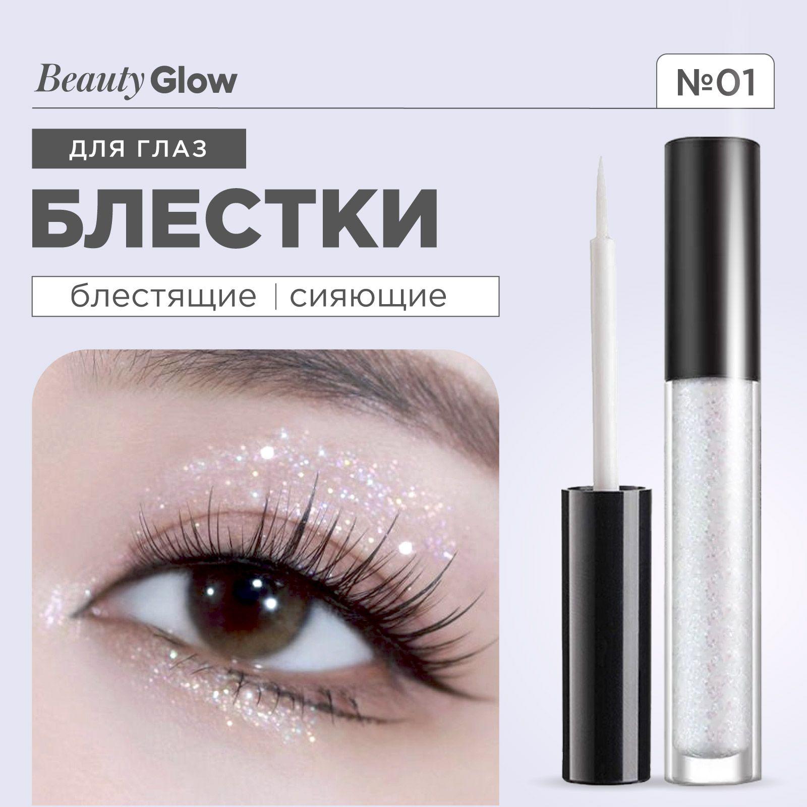 BABEINI Жидкие тени для век блестящие шиммерные с блестками Glitter Liquid Eyeshadow, 01