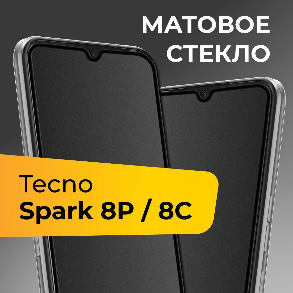 Матовое стекло для Tecno Spark 8P и 8C / Противоударное защитное стекло на Техно Спарк 8П и 8С