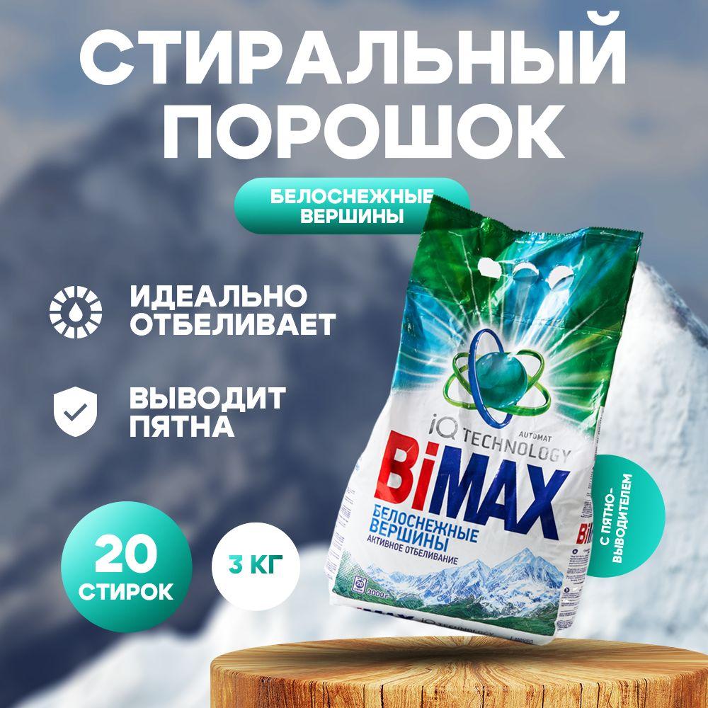 Стиральный порошок BiMAX 3кг автомат белоснежные вершины