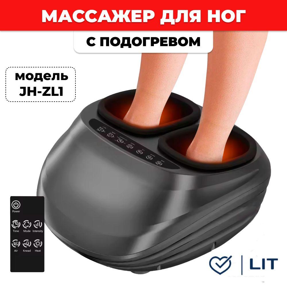 LIT | Массажер для ног электрический с подогревом JH-ZL1