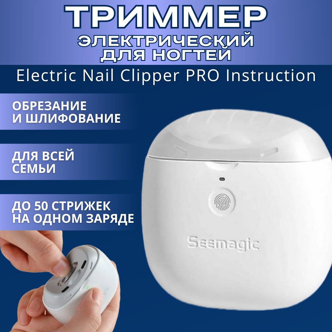 Электрические кусачки для ногтей Seemagic Electric nail clipper PRO SMPH-ZJD03S экосистема Xiaomi