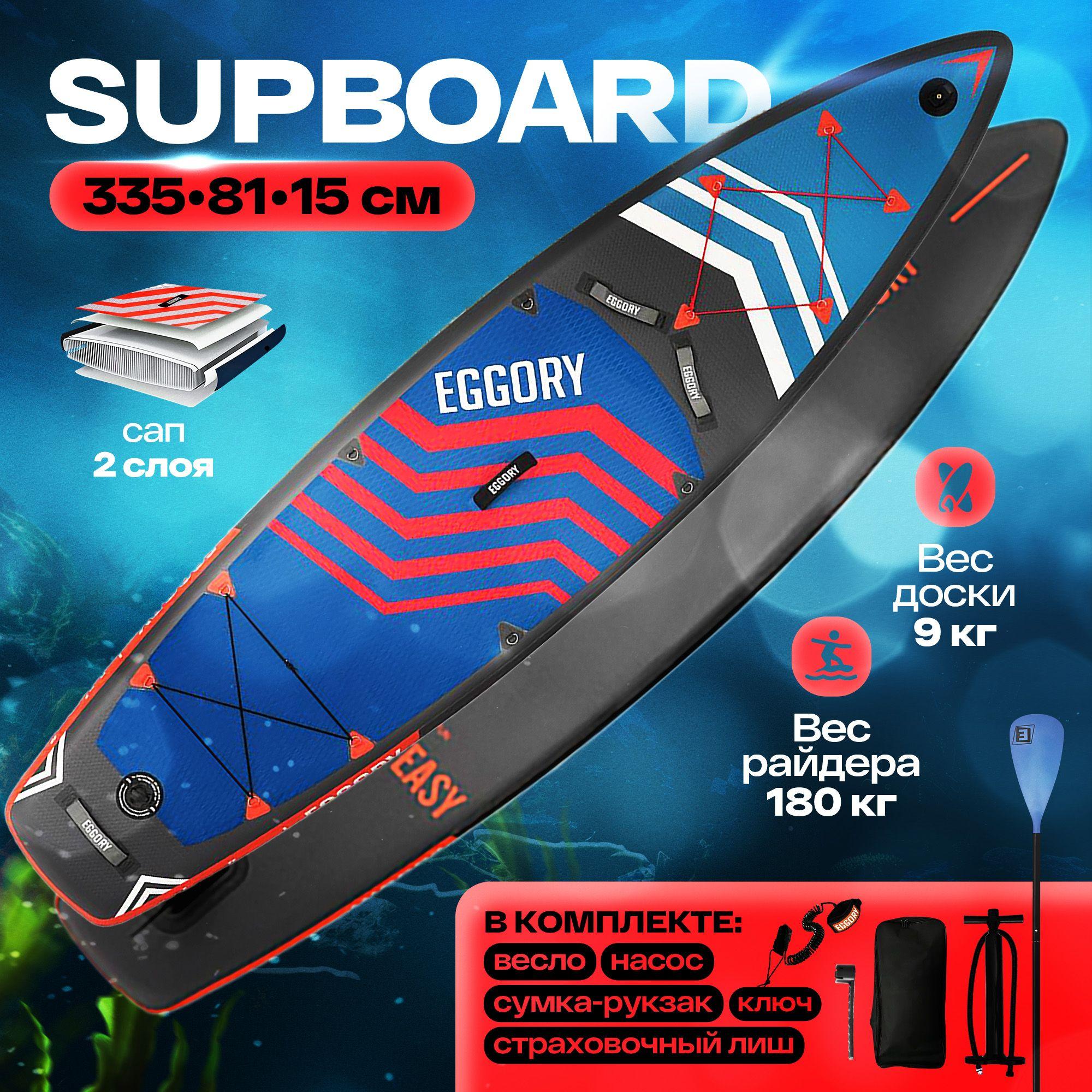 Winnovate | SUP-доска - САПборд - SUP board EGGORY 11.0 Весь комплект. 335x81х15 см