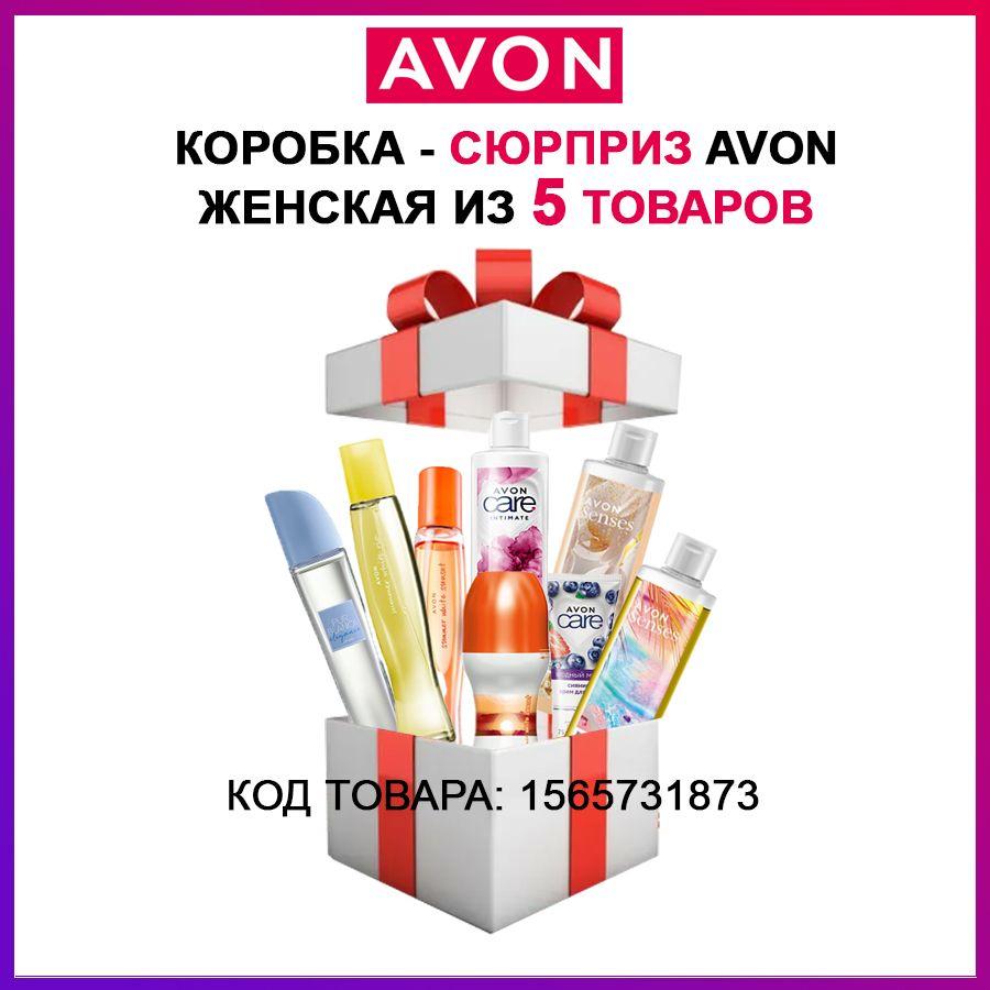 Пакет - сюрприз avon ( бьюти бокс эйвон ) Подарочный набор женский на день рождения маме подруге бабушке, на новый год