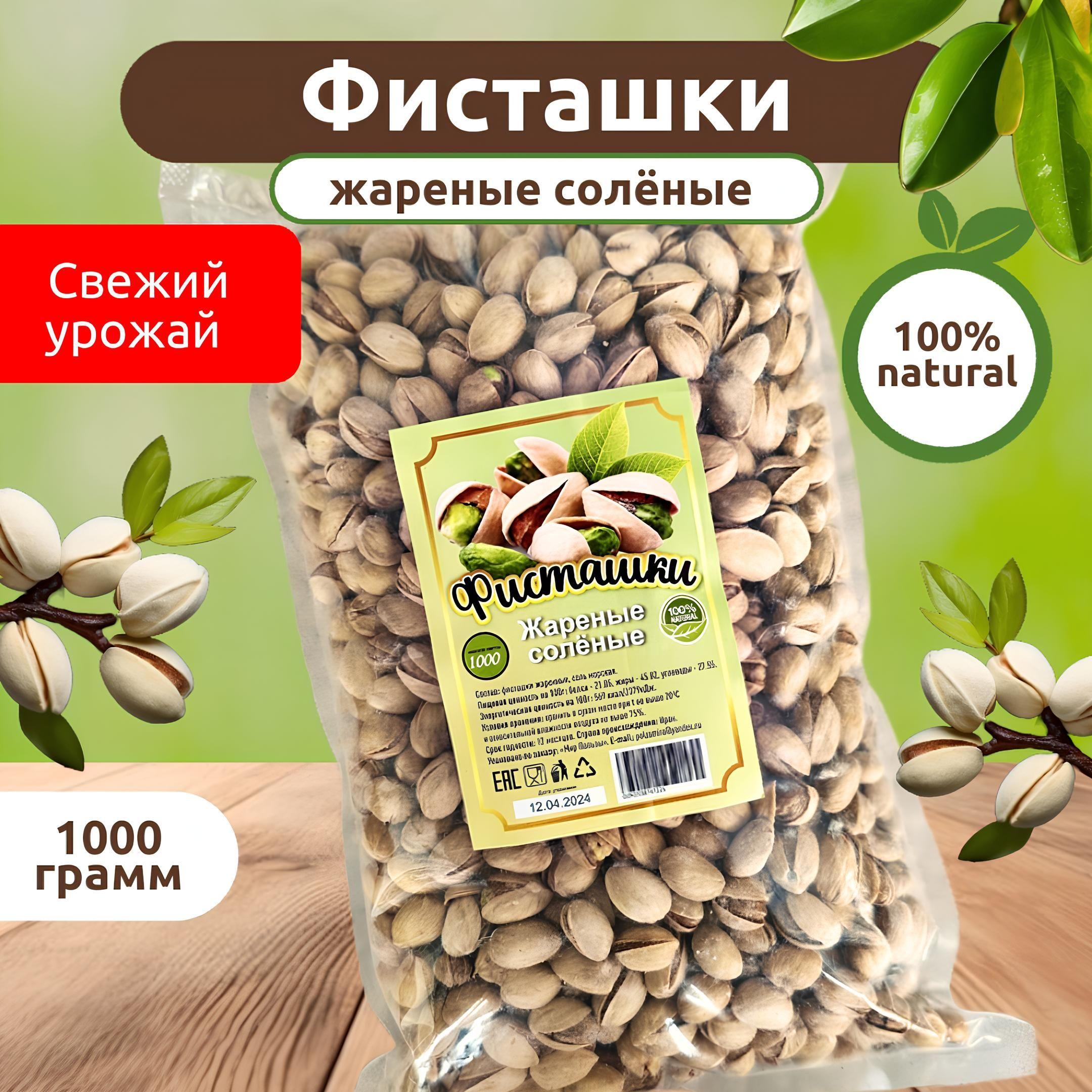 Фисташки отборные жареные солёные 1 кг 1000 гр вкусные