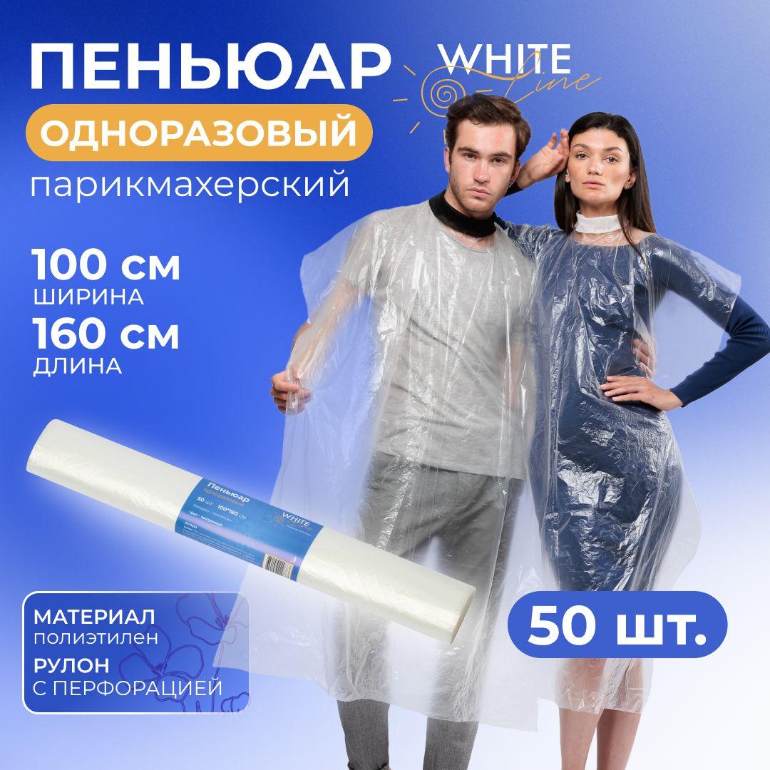 Пеньюар парикмахерский одноразовый "White line" прозрачный полиэтиленовый / накидка для стрижки и окрашивания 100х160, рулон 50 шт.