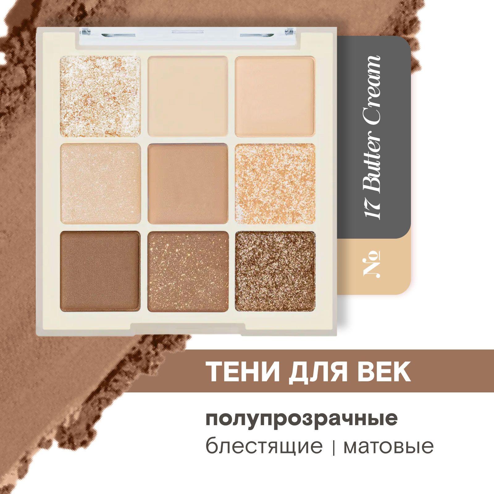 Тени для век палетка матовые нюдовые блестящие, 17 Butter Cream