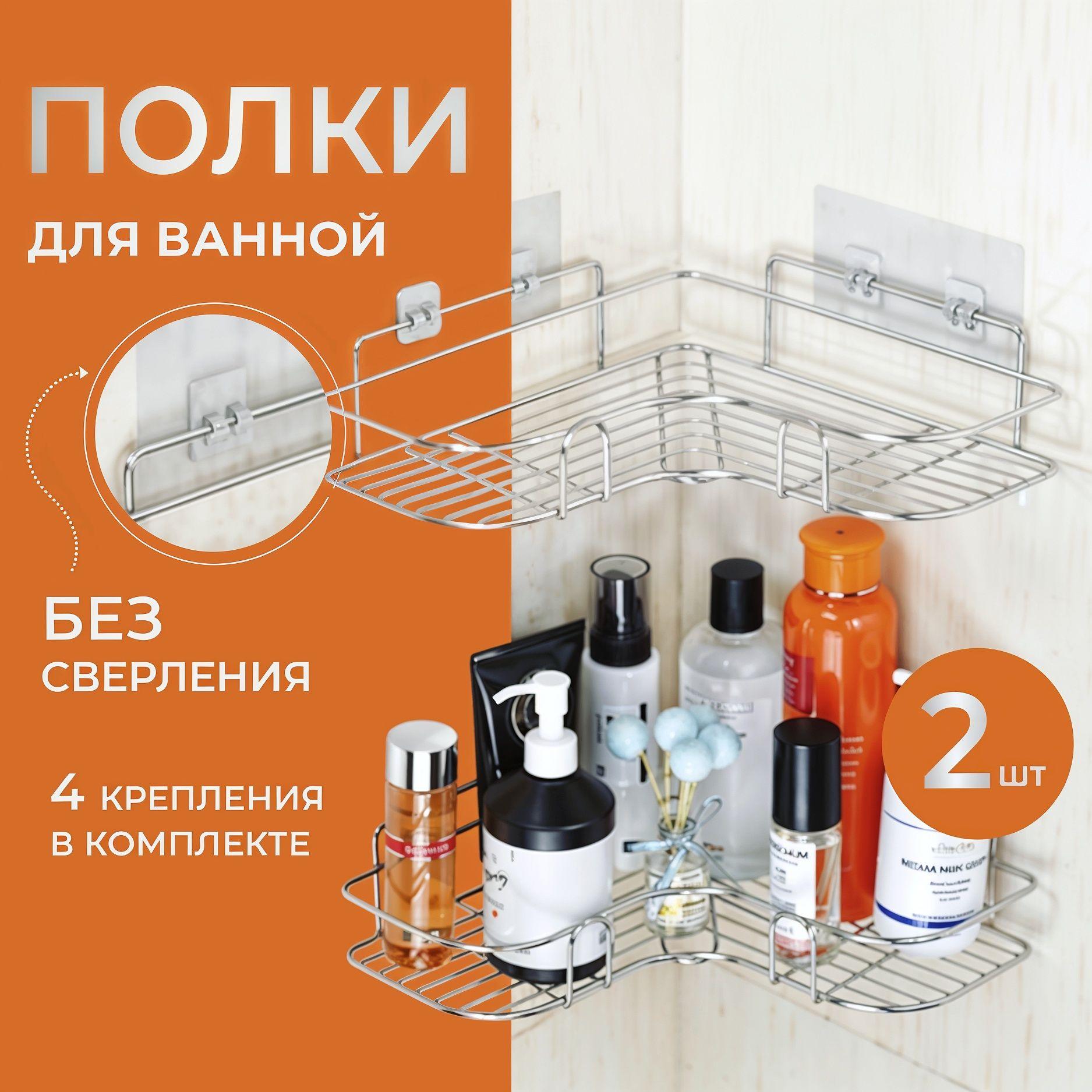 Shelf Полка для ванной комнаты Угловая 2 ярусная, 2 шт