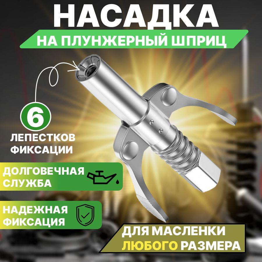 Насадка на плунжерный шприц для смазки головка на шприц