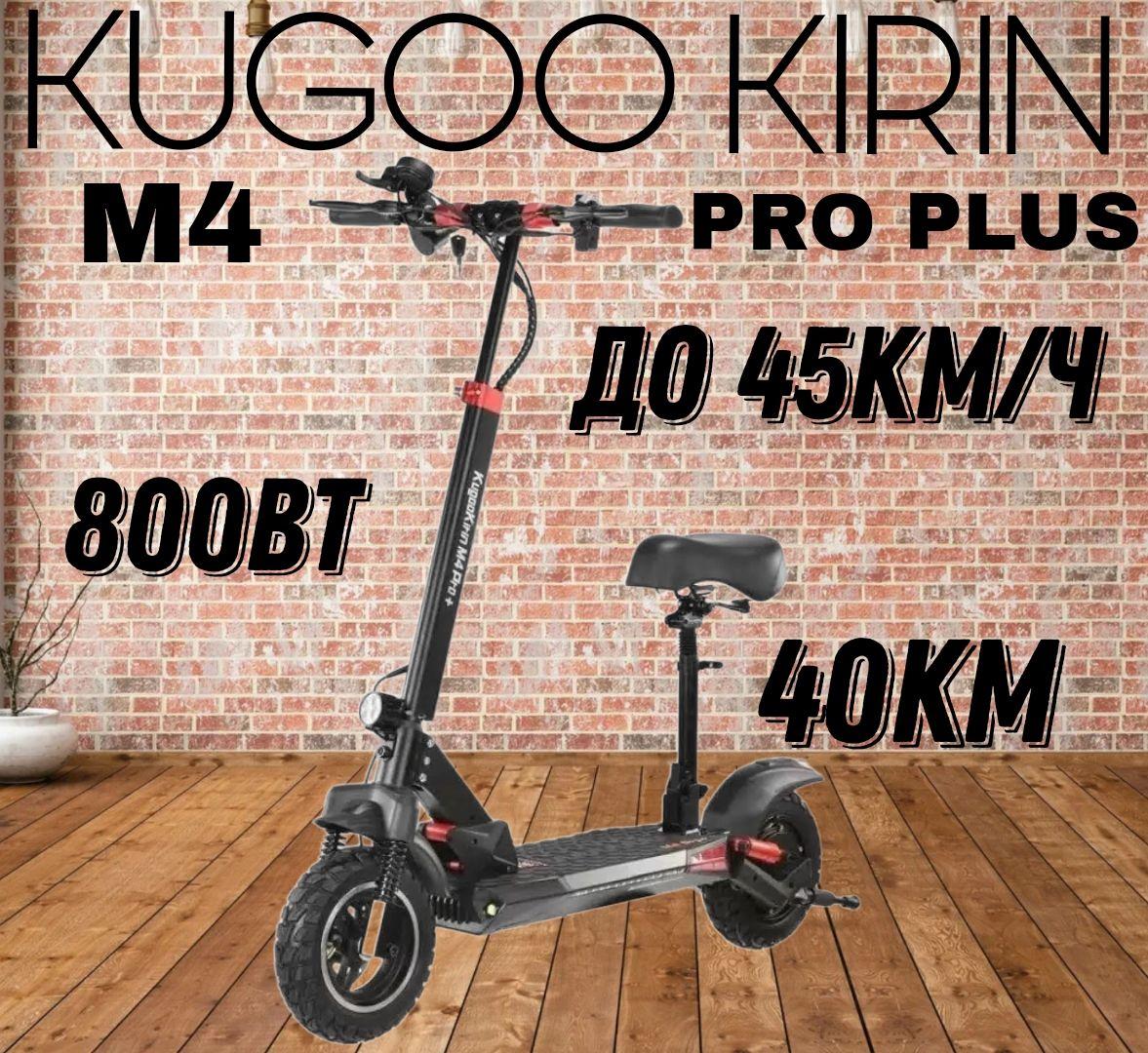 Электросамокат взрослый Kugoo M4 PRO PLUS