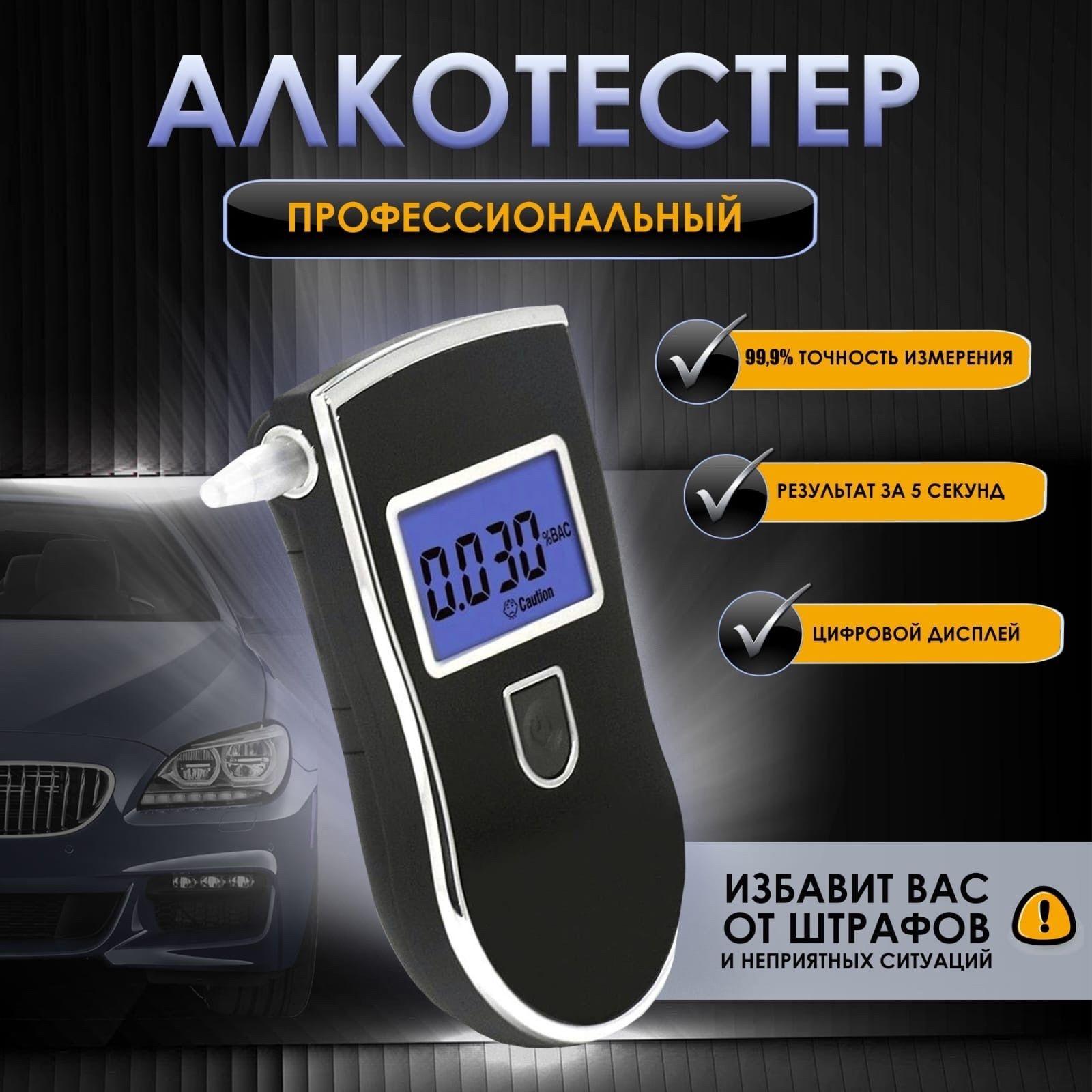 Алкотестер Профессиональный, измерение: 5 сек., погрешность 001%, 1 шт.