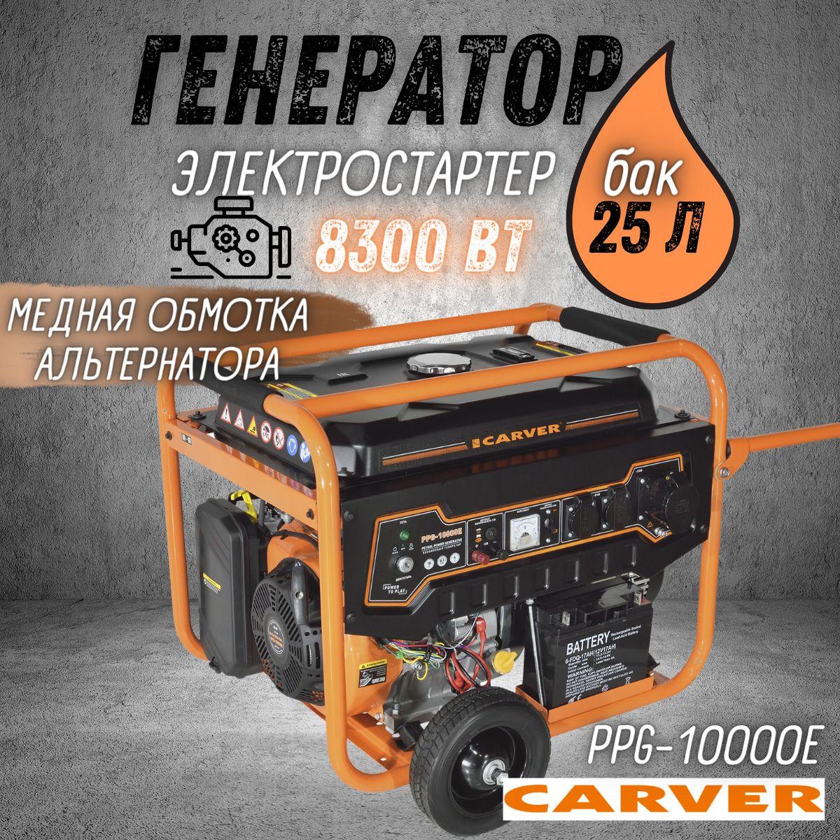 Генератор бензиновый CARVER PPG-10000Е (LT-192FВ, 8.0/8.3 кВт, 220В, топливный бак 25л, эл.ст, медь) Бензогенератор / резервное питание