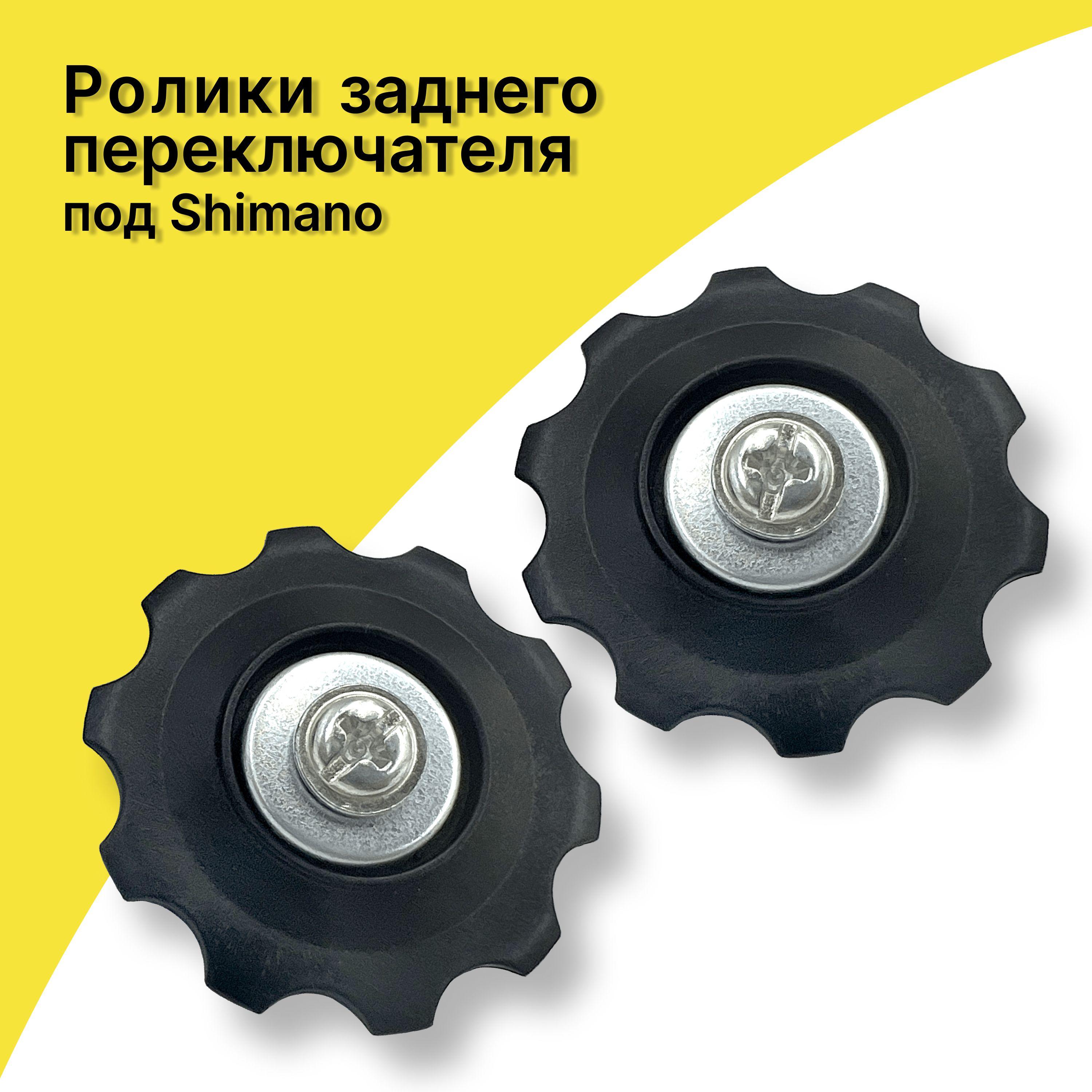 Ролики (колесо) заднего переключателя (под Shimano), 10 зубьев, комплект 2 шт. / Звездочка переключения скоростей велосипеда /Колесо заднего суппорта, ролик-натяжитель