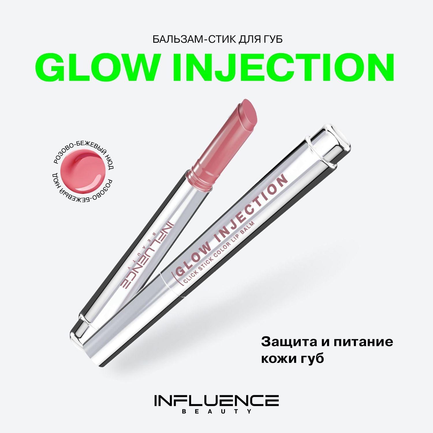 Помада бальзам для губ Influence Beauty Glow Injection, увлажняющий, восстанавливающий, пчелиный воск, витамин Е, тон 05, розово-бежевый нюд, 2г