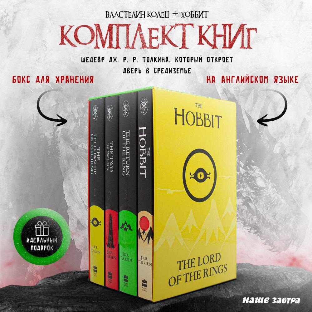 The Hobbit & The Lord of the Rings 1, 2, 3. Tolkien J.R.R. 4-Book Box Set властелин колец и хоббит толкин | Tolkien J. R. R