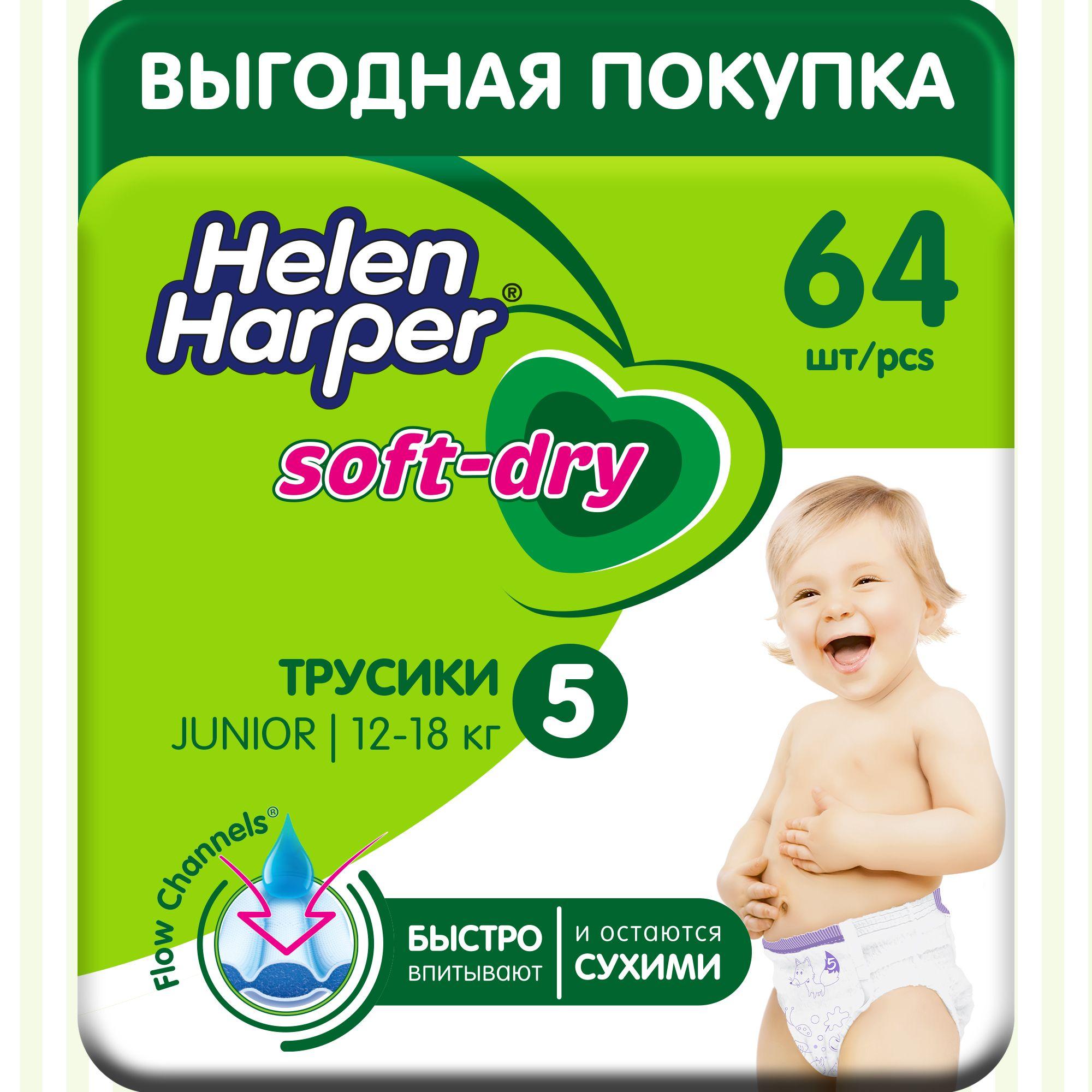 Подгузники-трусики Helen Harper Soft&Dry 5 размер, 12-18 кг, 64 шт, с мягким пояском