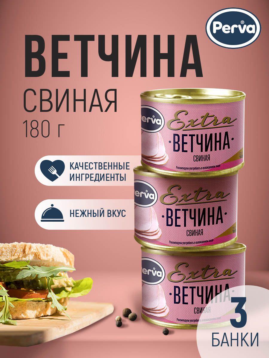 Perva Мясная консервация ветчина свиная 180 гр. Perva Extra -3 штуки