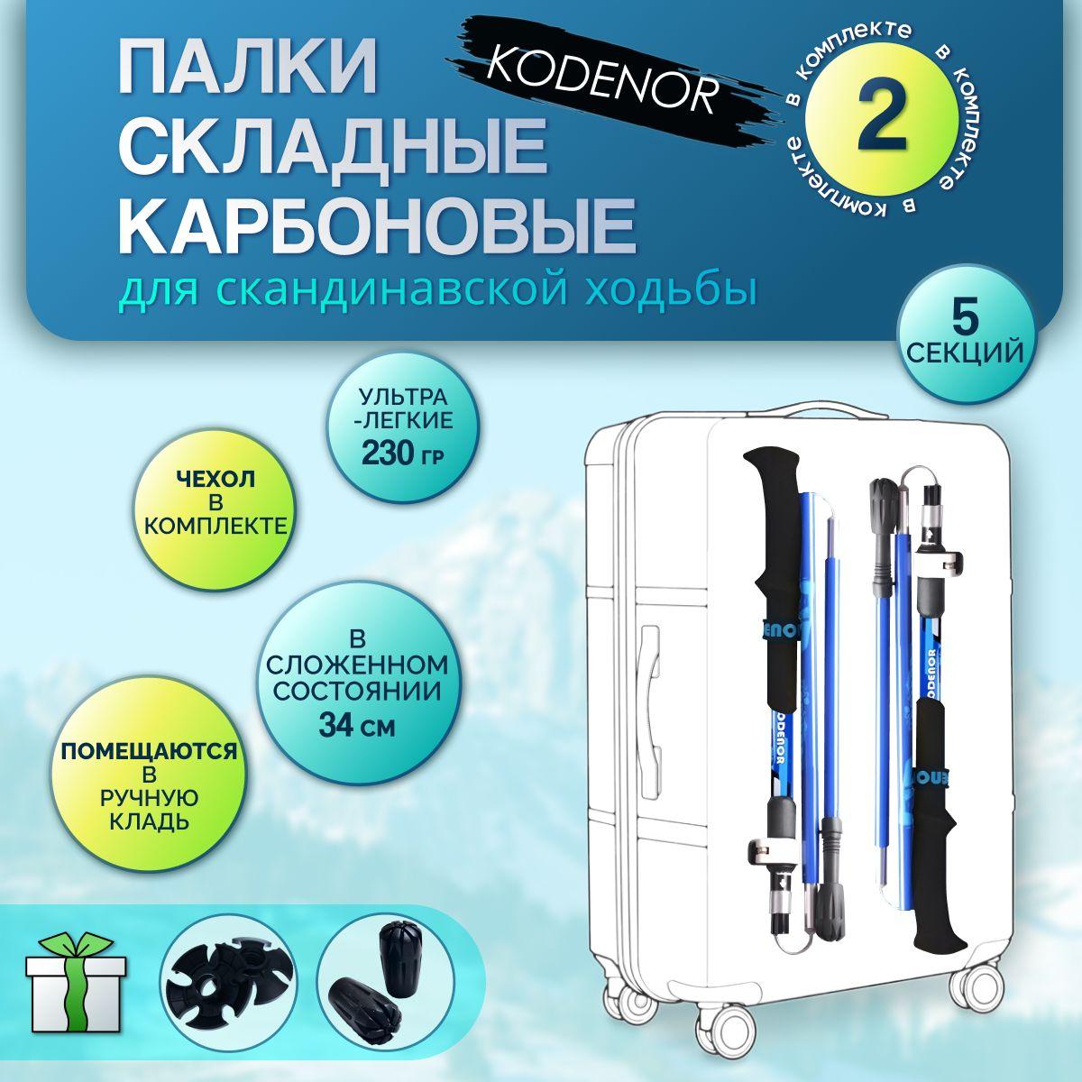 KODENOR | Палки для скандинавской ходьбы карбоновые, складные: KODENOR. Набор 2 шт.