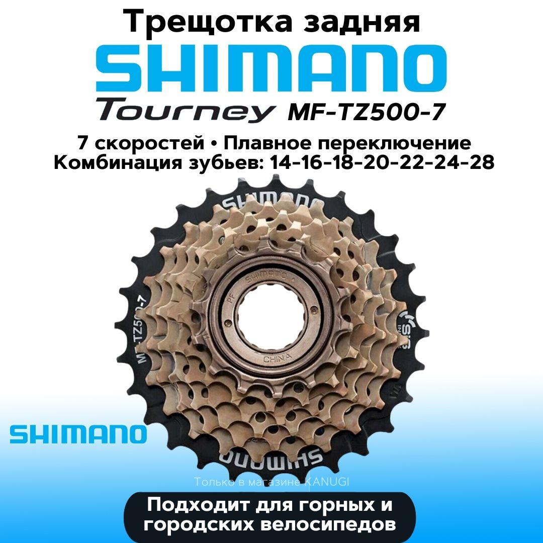 Трещотка Shimano Tourney TZ500-7 14-28T 7 скоростей