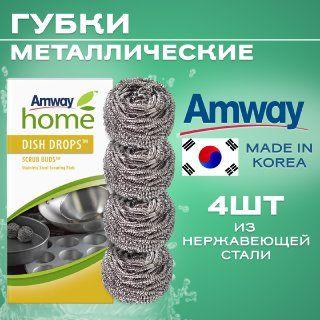 Металлические губки Amway home DISH DROPS 4 шт. в упаковке / Амвей