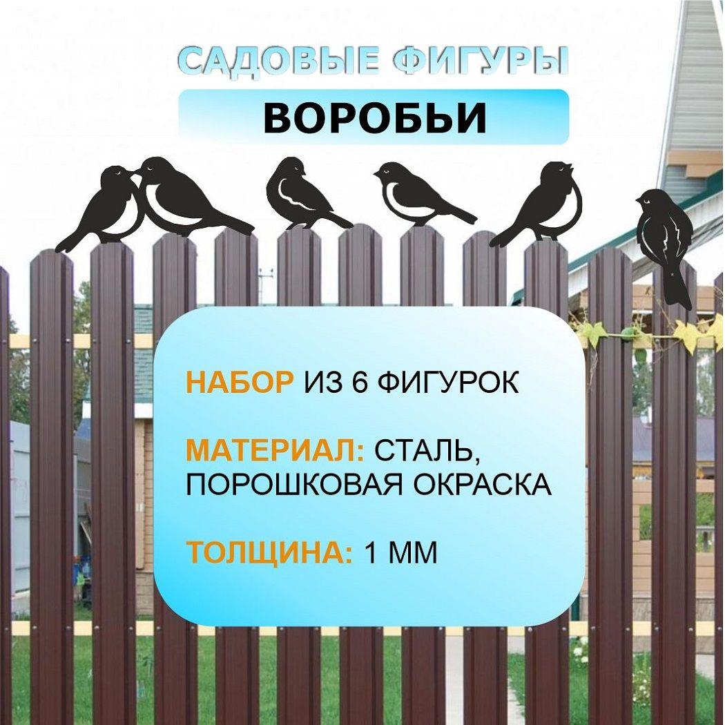 Садовые фигурки для дачи и огорода "Воробьи", в комплекте 6 шт, сталь