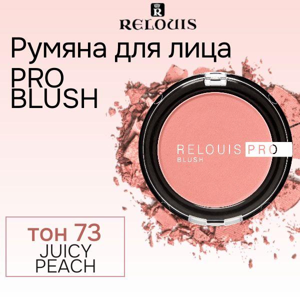 Relouis Румяна для лица PRO BLUSH тон 73 Juicy Peach 5г