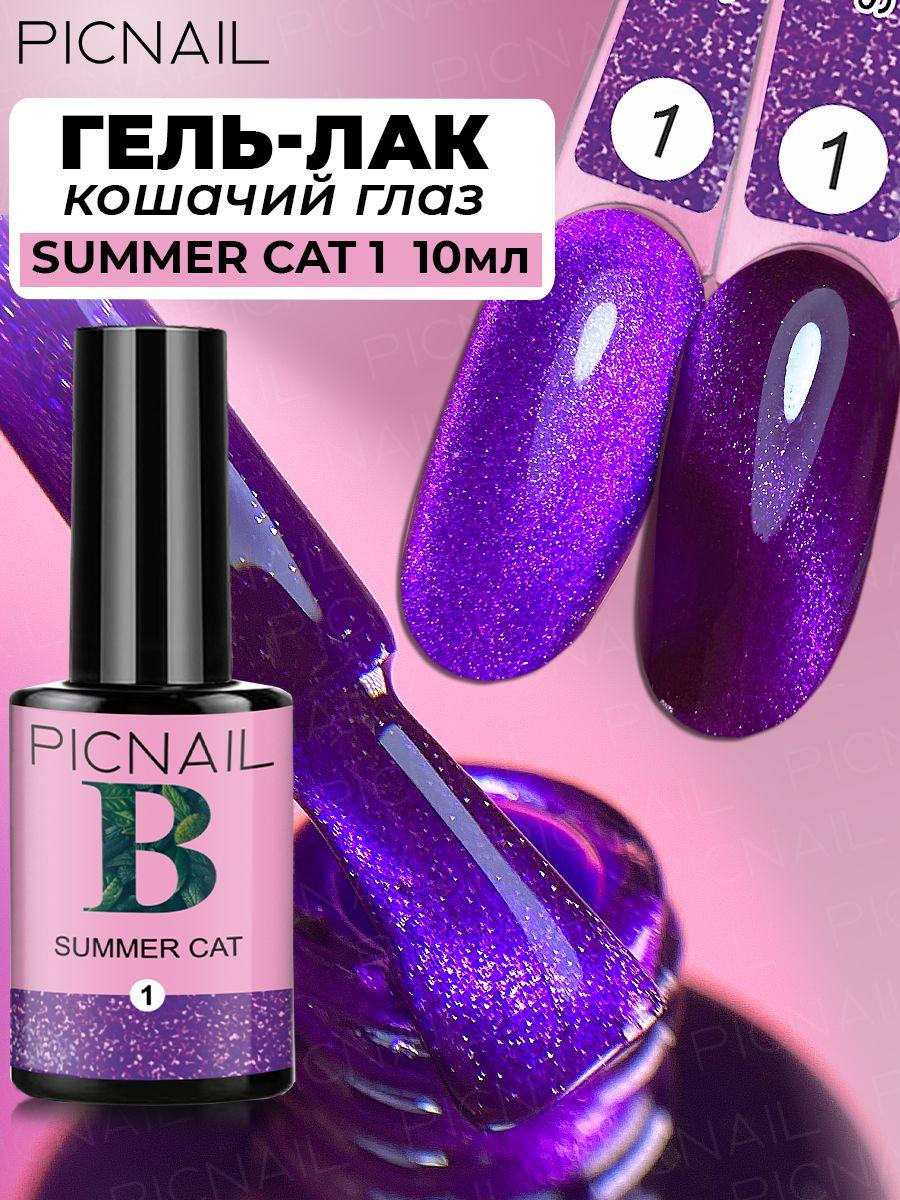 PICNAIL Гель лак для ногтей кошачий глаз SUMMER CAT, 10мл