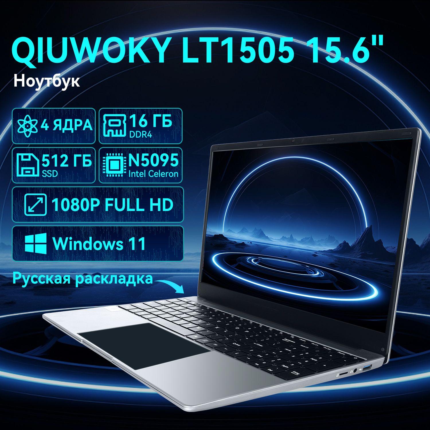 QIUWOKY Laptop Ноутбук 15.6", Intel Celeron N5095, RAM 16 ГБ, SSD, Windows Home, серый металлик, Русская раскладка