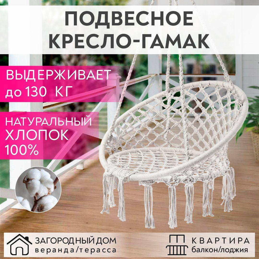 Качели садовые 120 см х 80 см/ кресло гамак подвесное/ кресло-качели/ плетеная качеля-гнездо бежевый цвет