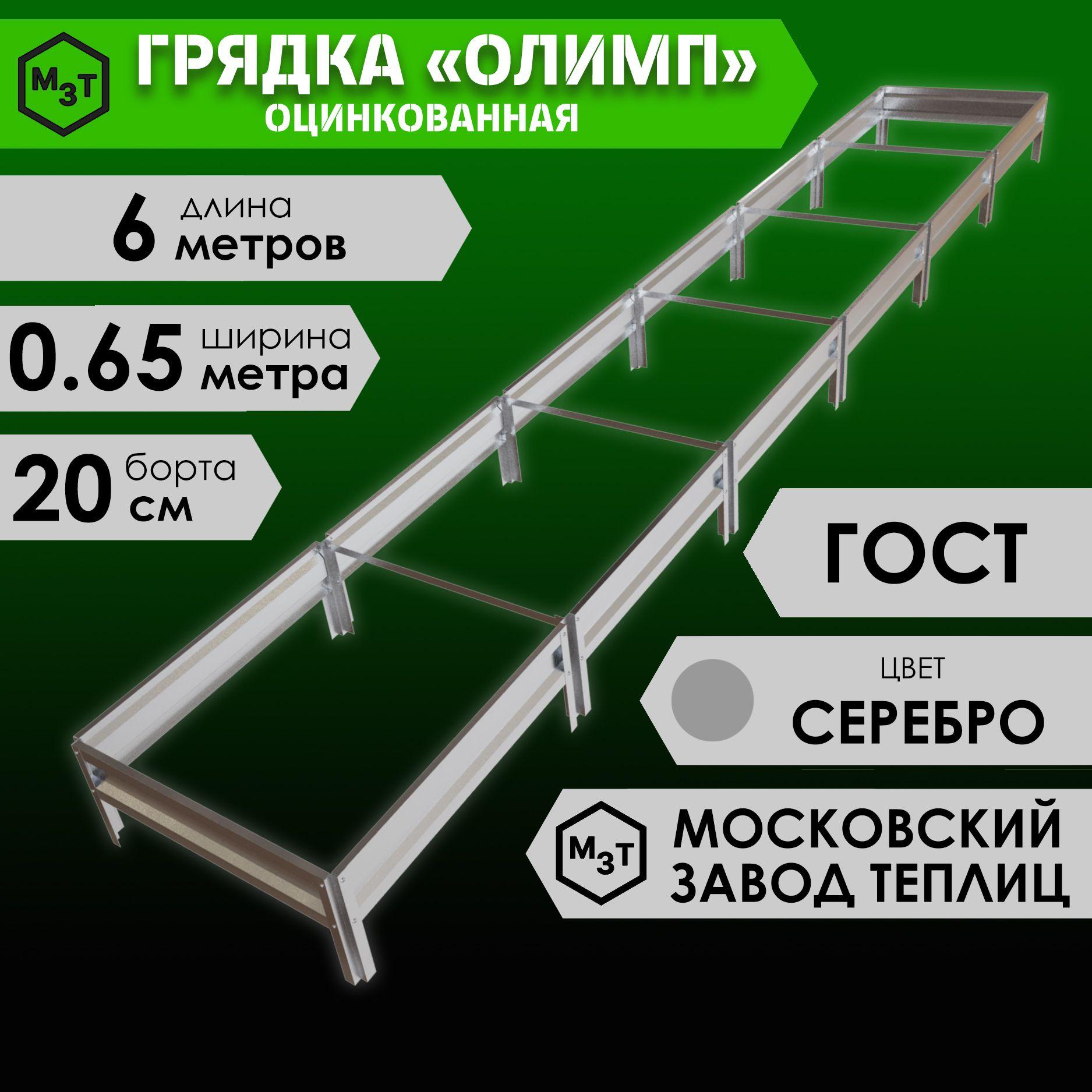 Грядка оцинкованная ОЛИМП 6,0х0,65м. Высота 20см