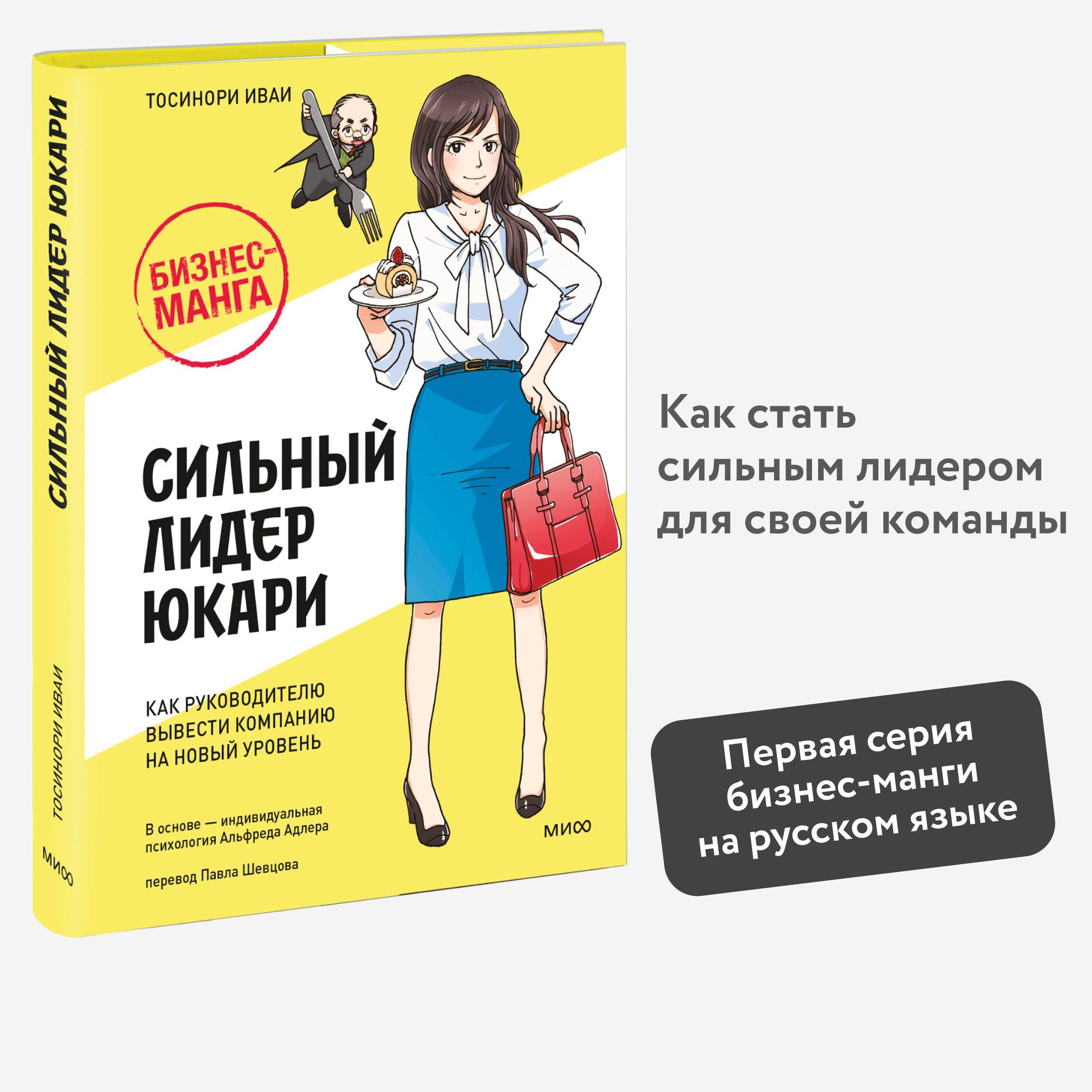 Бизнес-манга: Сильный лидер Юкари. Как руководителю вывести компанию на новый уровень | Иваи Тосинори