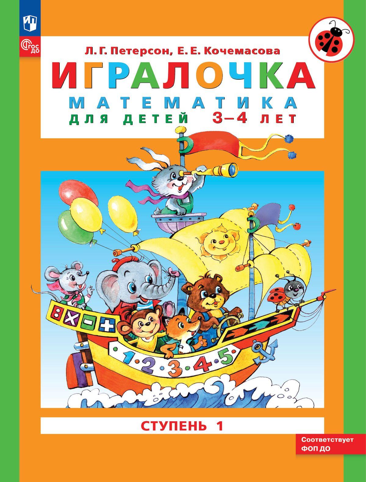 Игралочка. Математика для детей 3-4 лет. Ступень 1. ФГОС ДО | Петерсон Людмила Георгиевна, Кочемасова Елена Евгеньевна