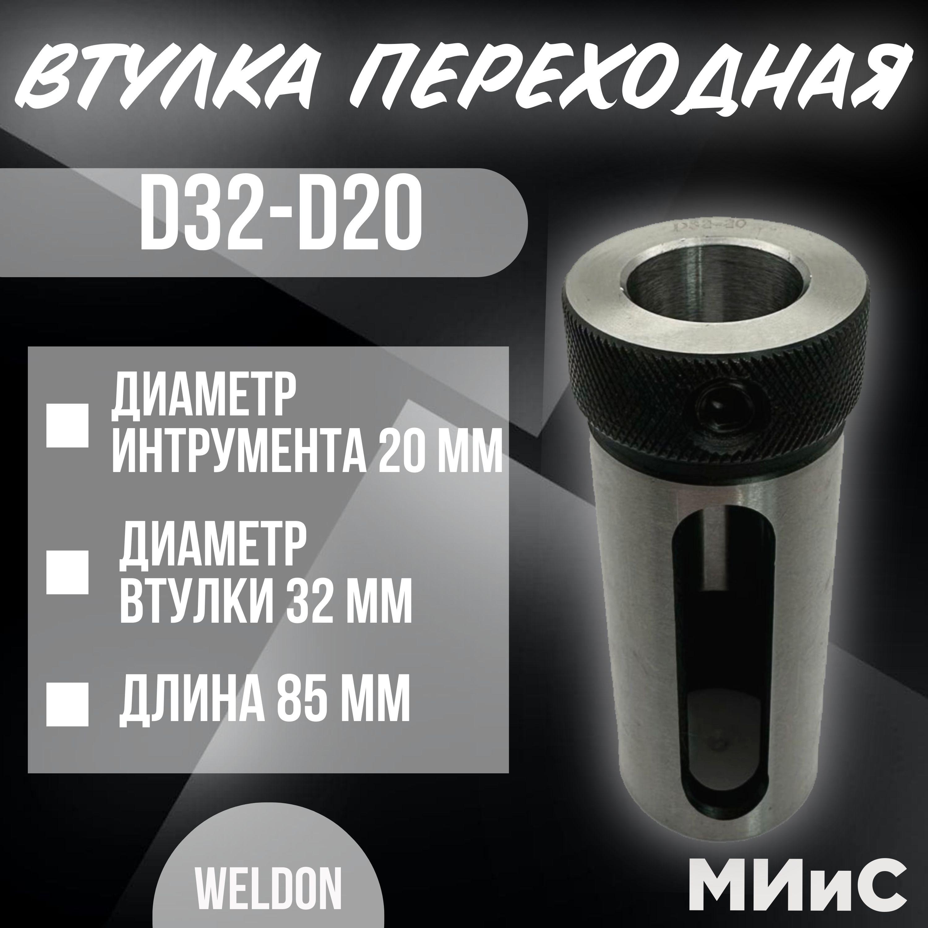 D32-d20 Переходная втулка