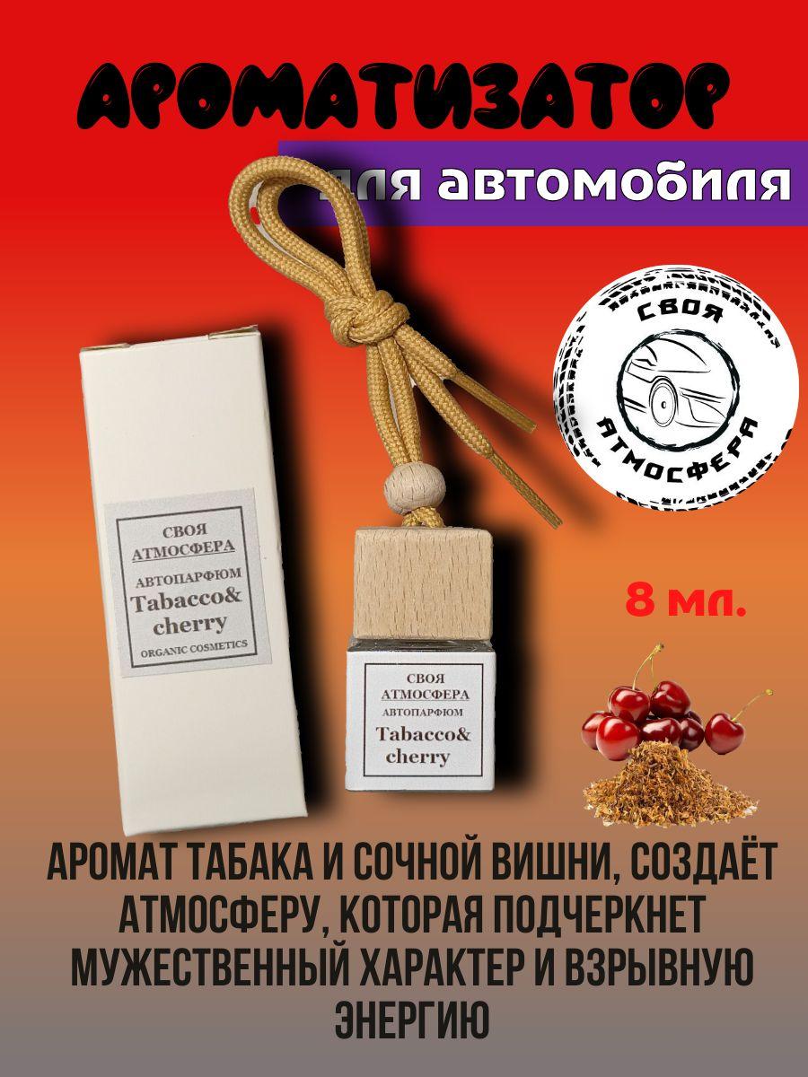 Ароматизатор автомобильный,  Tabacco Cherry, 8 мл