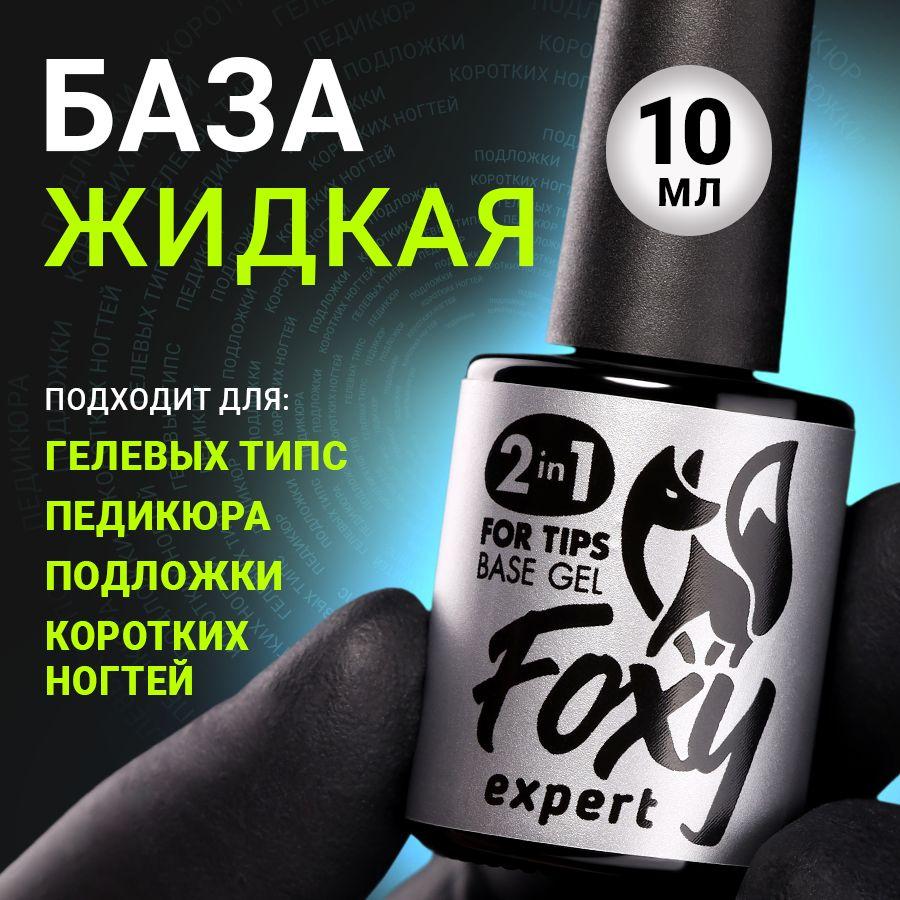 FOXY EXPERT ::: 10 мл. База для гелевых типс "2в1" / Фокси Эксперт /