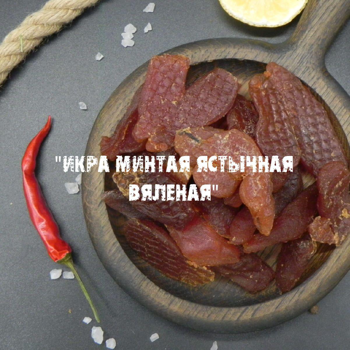 Икра минтая вяленая, сушеная, ястычная, снеки для пива, закуска к пиву, 500 гр.