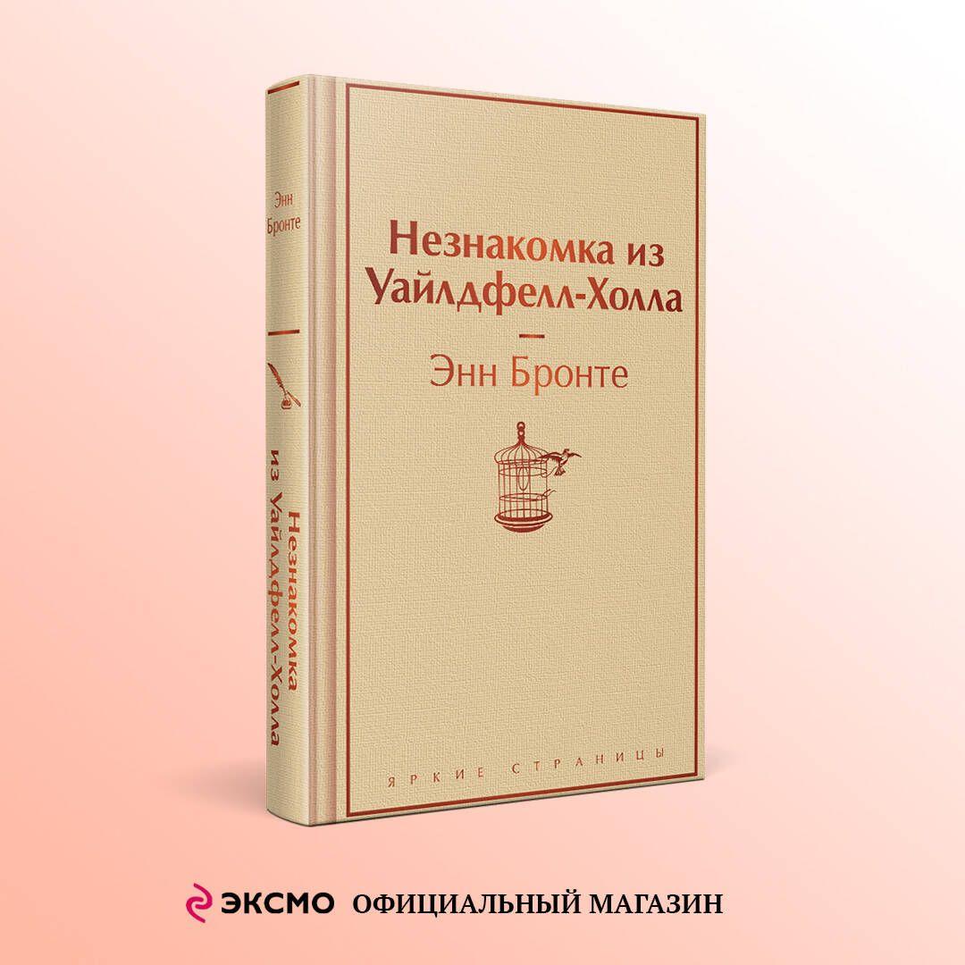 Незнакомка из Уайлдфелл-Холла | Бронте Энн