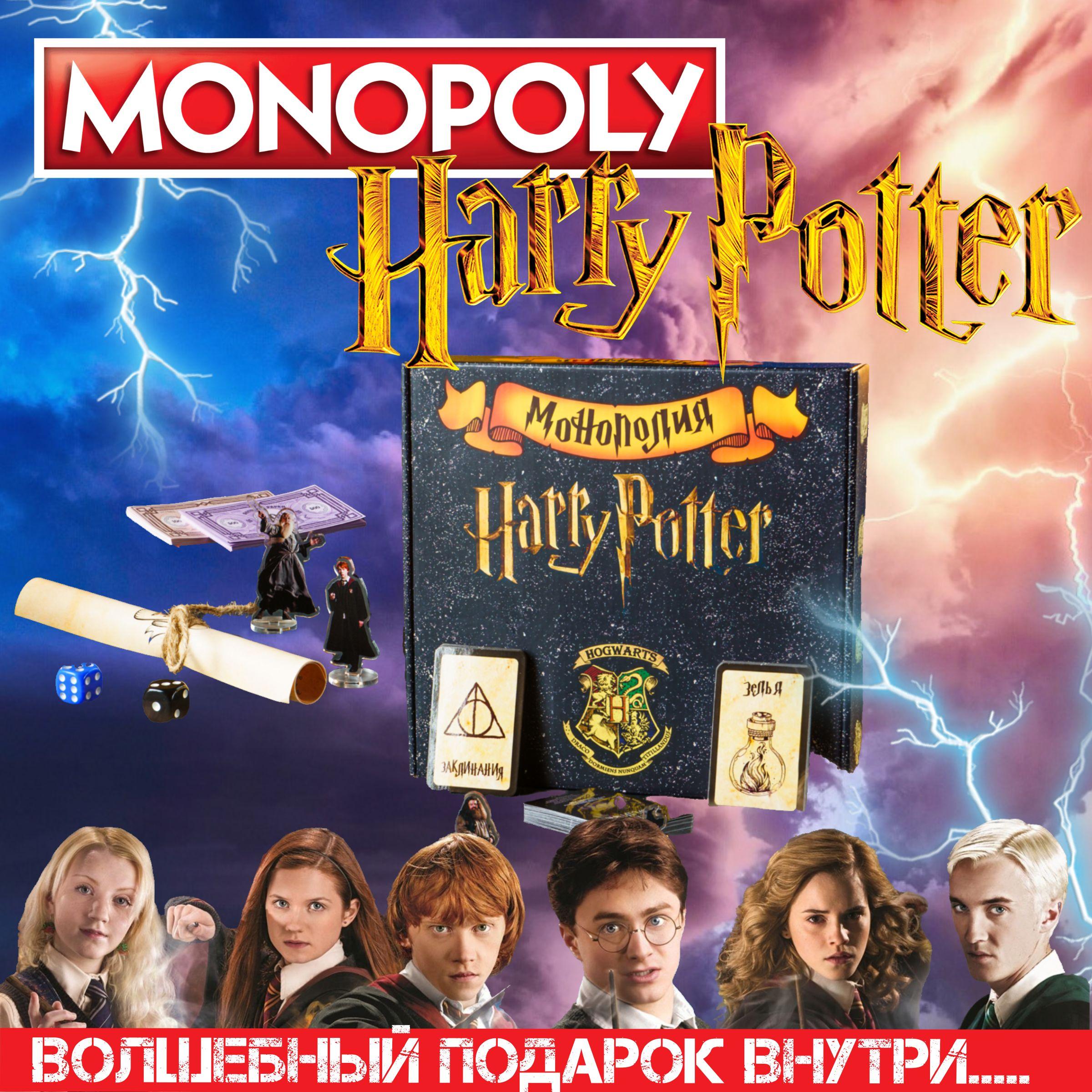 Настольные игры Монополия Гарри Поттер. Monopoly Harry Potter для компании, вечеринки и на день рождения. Отличный подарок для девочки, мальчика, для всей семьи.