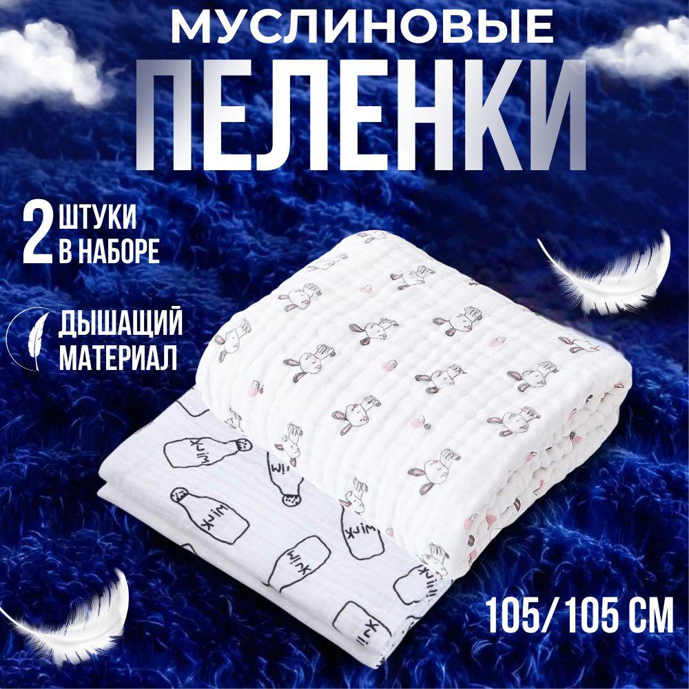 Lilitopia Пеленка текстильная 100 х 105 см, Муслин, 2 шт