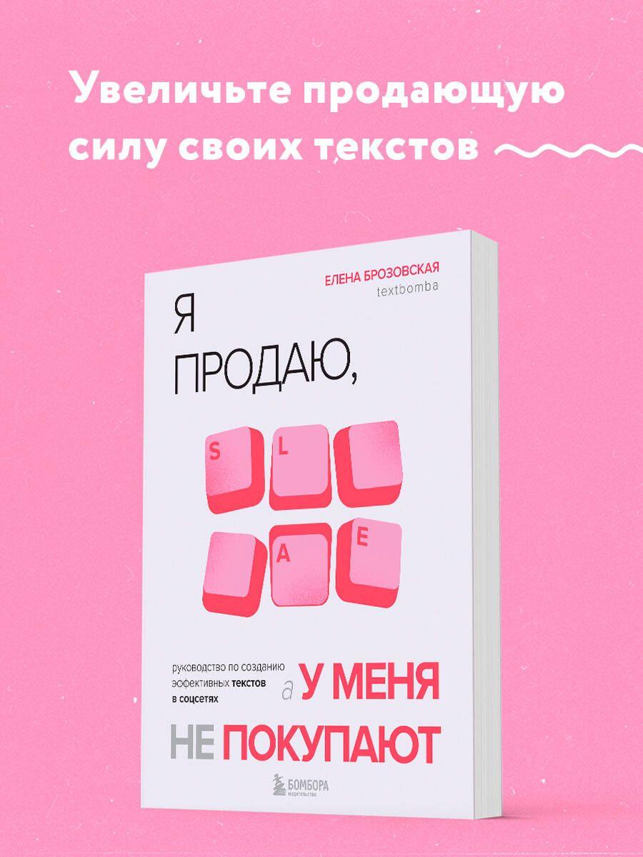 Я продаю, а у меня не покупают. Руководство по созданию эффективных текстов в соцсетях