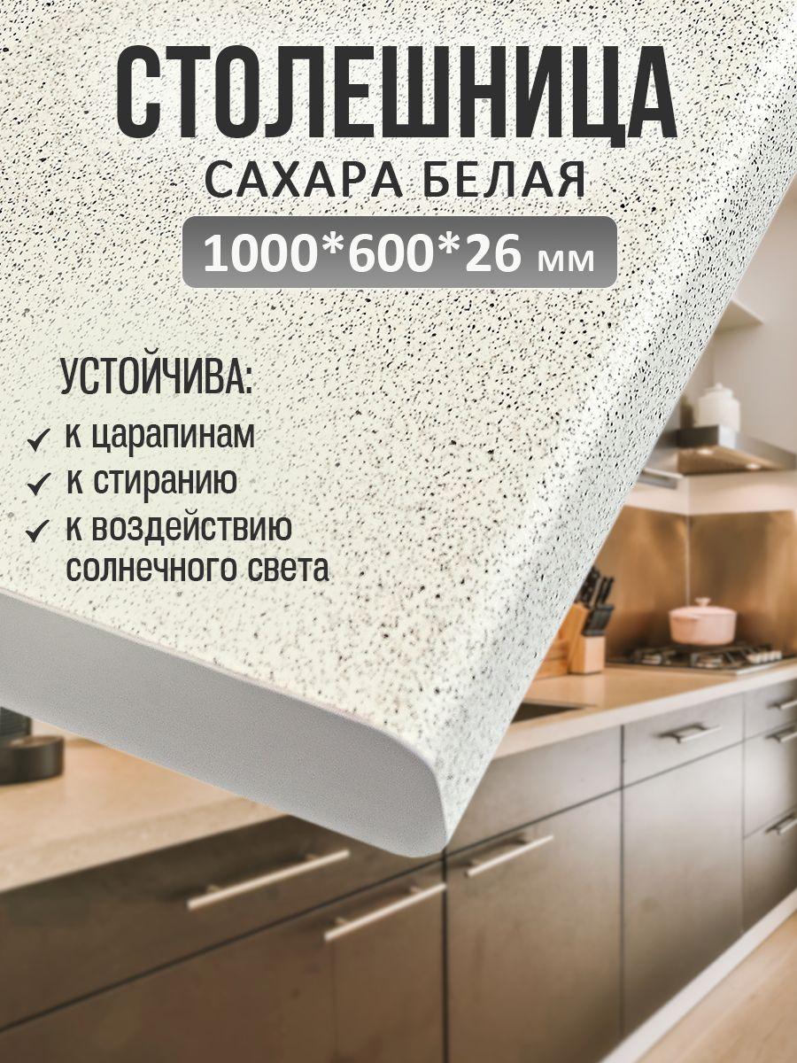 Mebelton | Универсальная столешница для кухни, ванной, стола /1000*600*26 мм/ Сахара белая