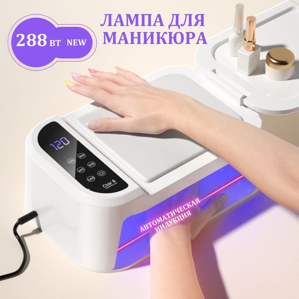 лампа для маникюра профессиональная 288 Вт, UV LED Лампа для сушки ногтей, таймер/стол-Белый