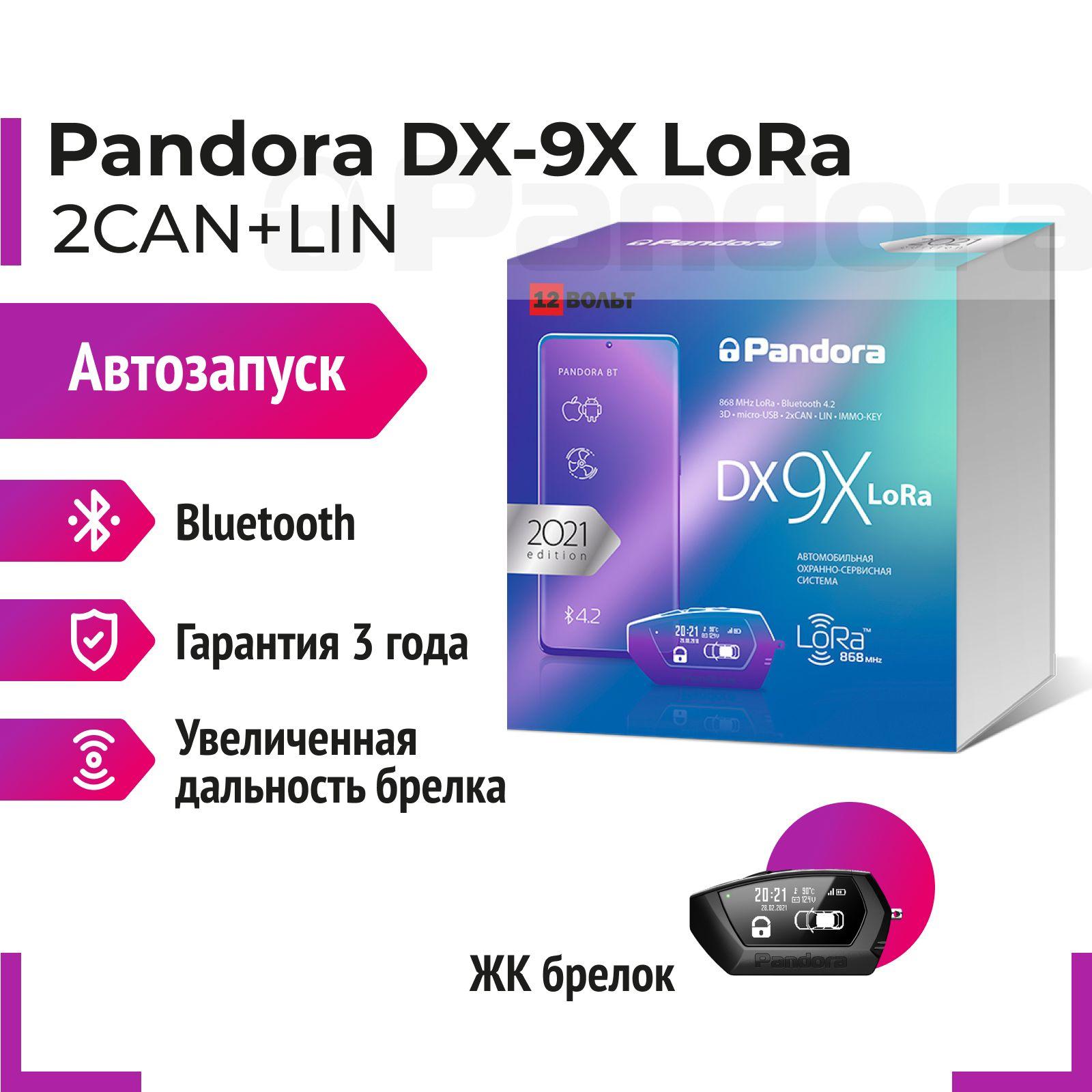 Pandora | Pandora DX-9X LoRa Автосигнализация с автозапуском