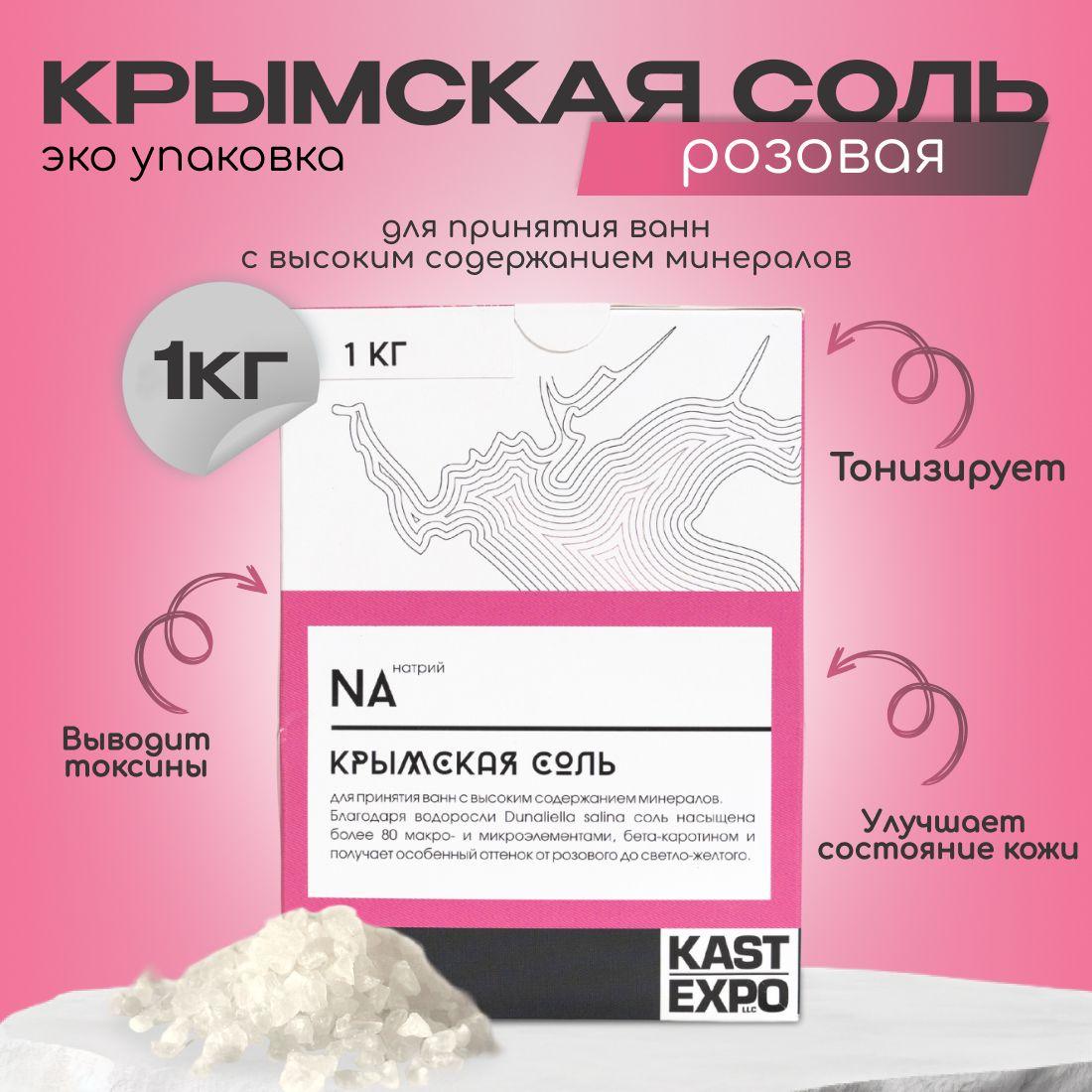 Крымская розовая соль для ванны KAST-EXPO