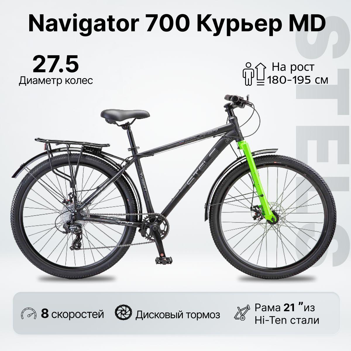 Велосипед Горный, STELS NAVIGATOR 700 КУРЬЕР MD, колесо 27,5" / рама 21" / багажник / дисковые тормоза / 8 скоростей / оборудование Shimano / полноразмерные крылья