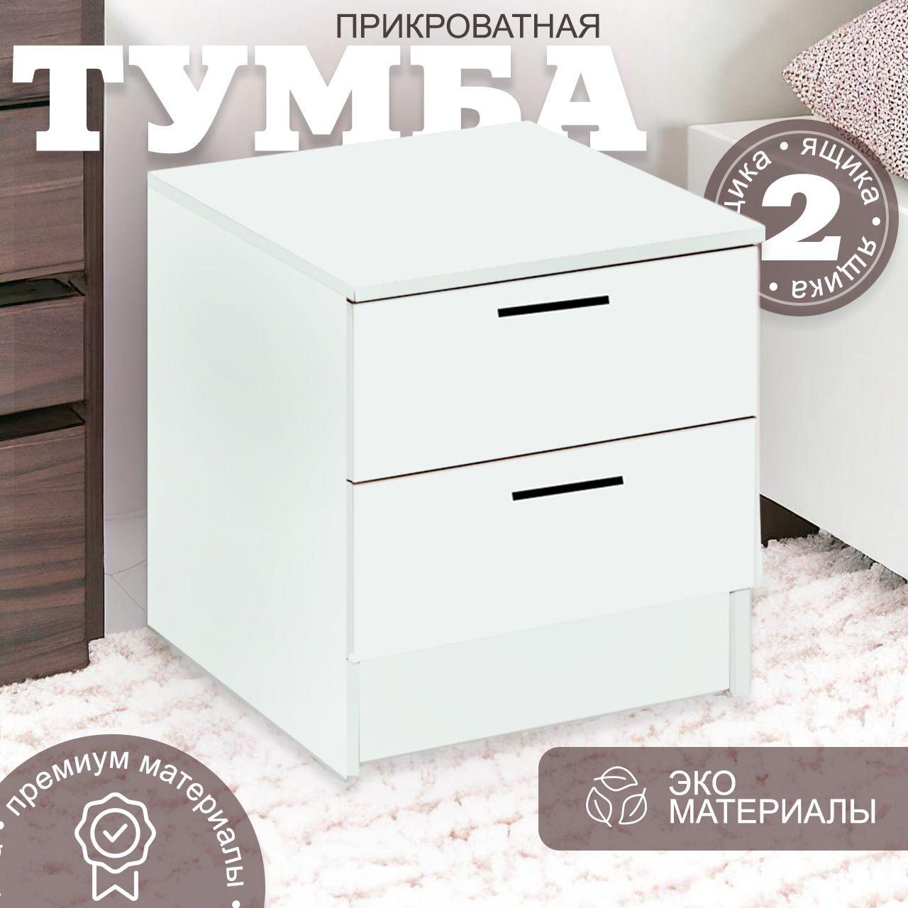 Тумба прикроватная, 2 ящ., 40х32х40 см